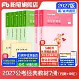 粉笔公考2027开学季国家公务员考试教材2027行测的思维申论的规矩粉笔公考980考公教材2027 经典教材套装【行测+申论】