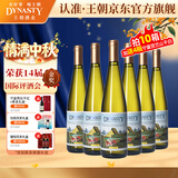 王朝（DYNASTY）干白葡萄酒整箱装750ml*6瓶经典红酒老半干白二代中秋送礼