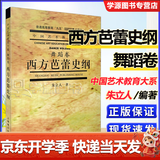 包邮 西方芭蕾史纲 舞蹈卷 朱立人 上海音乐出版社 中国艺术教育大系 普通高等教育九五重点教材