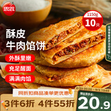 思念牛肉粉丝馅饼1.15kg10片肉饼馅饼早餐面点速食早餐煎饼夜宵