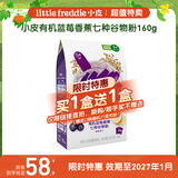 小皮（Little Freddie）蓝莓7谷物米粉160g*1盒【限时特惠 效期至27年1月】