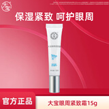 大宝眼周紧致霜15g 女士眼袋霜眼部细干纹护理眼圈紧致平滑眼周 大宝眼周紧致霜15g