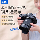 JJC 相机遮光罩 适用佳能EF-S 18-55mm STM/RF 24-50mm/RF-S 14-30mm镜头 替代EW-63C R50V 200D2配件 黑色