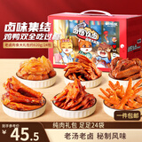 三只松鼠老卤肉食大礼包620g/盒/24包 肉食礼盒鸭翅辣卤团购送礼