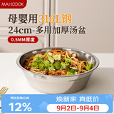 美厨（MAXCOOK）316L不锈钢汤盆汤碗24cm 加厚加宽加深 可用电磁炉 MCWA1656