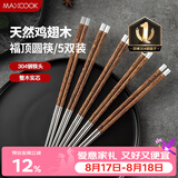 美厨（MAXCOOK）304不锈钢筷子 鸡翅木柄防滑不发霉家用套装公筷餐具 5双MCK6575