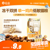 有鱼鸡肉冻干双拼成幼猫全价天然无谷猫粮 有一只鸡3.0升级款 50g试用