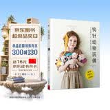 钩针动物玩偶 24款钩织物品 配详细视频教学 上手就会钩出时尚玩偶单品钩针图解书 钩针编织教程书毛线毛衣编织书籍大全花样织布手工diy编织书籍大全花样 玩具编织