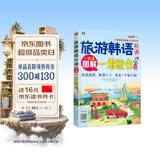 旅游韩语口语图解一看就会 大家的旅行韩语入门学习书全彩图解 扫码听音频-昂秀外语