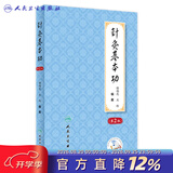 针灸基本功第2版谢锡亮灸法针灸歌诀划经点穴取穴经络腧穴针灸易学治疗学艾灸书籍中医入门人民卫生出版社针灸学临床经验处方教材 针灸基本功（第2版）