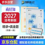 众合法考2027司法考试全套教材专题讲座精讲卷+真金题 郄鹏恩商经知 2本套 2027司法国家法律职业资格考试客观题全套资料郄鹏恩商经知方圆众合2026