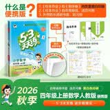 2026秋季53天天练小学数学四年级上册RJ人教版 便携版 5·3天天同步练习册活页版自带书皮保护套赠书套数学能力开学季