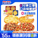 慕玛星厨披萨组合850g 5片(和牛*2烤鸡芝士榴莲) 早餐空气炸锅微波即食