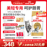 皇家猫粮 美短成猫粮 ASA31 通用粮 12月以上 4.5KG
