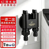 潜水艇（Submarine）全自动洗衣机水龙头一进二出黄铜水嘴拖把池角阀46分通用龙头京 【黑色】一进二出（4/6分螺纹）配卡扣