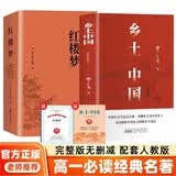 红楼梦和乡土中国费孝通原著正版完整无删减高一必读文学名著全套2册 送2本阅读考点手册高中生整本书阅读课外阅读必读书籍 人民教育出版社人教版语文教材配套阅读书目正版图书小说畅销书排行榜