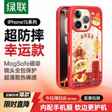 绿联【招财幸运款】适用iphone15ProMax手机壳苹果15promax磁吸壳防摔保护套MagSafe充电镜头全包亲肤