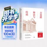 古希腊神话与传说（精装 西方文化的起源 语文推荐阅读 翻译家高中甫等德语直译 赠古希腊神谱）创美工厂