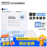 国誉（KOKUYO）【全网低价】B5活页纸Campus活页本替芯考研笔记本子内页 5mm方格 50张/本 4本 WCN-CLL1514N