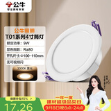 公牛（BULL）LED筒灯天花灯过道玄关嵌入式孔灯 9W/4寸3000K/开孔100-110mm