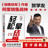 中信出版 贺学友作品 轻松拿结果 销售铁军 中信出版社图书 轻松拿结果（签名版）