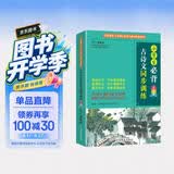小学生必背古诗文同步训练 双色版 涵盖部编版小学教材要求必背古诗词129首 基础知识+拓展练习+默写诗文 题型丰富，循序渐进，掌握古诗词和文言文学习要点 开学季