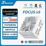 海韵（SEASONIC）【FOCUS v5 GX】850W 双色线材白金认证 白色电脑电源｜A级声学｜ATX 3.1｜CQC3级｜支持50系显卡