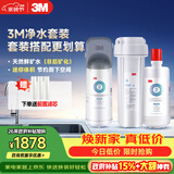 3M净水器家用净水机矿物质0废水直饮厨下2L/分大流量600G DWS2000 CN+后置精滤芯套装