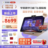 学而思学习机T6国际版Max旗舰款2026新版学习平板电脑小学到高中课程同步全科全年龄段AI电脑初中学BJ70 T6国际版【限时赠打印机+2年只换不修】 送手写笔+保护套+权益卡+读书APP权益