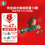 星巴克（Starbucks）胶囊咖啡 特选综合中烘黑咖啡5.2g*10颗  适配Nespresso胶囊机