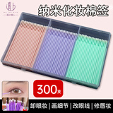 遇上佳人 一次性纳米棉签细小棉棒(小号300根)改眼妆眼唇线细节修改