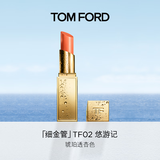 TOM FORD细金管TF口红02悠游记 琥珀透杏唇颊两用腮红生日礼物送女友