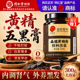 同仁堂黄精五黑膏桑椹黑米黑豆黑芝麻黑枸杞养发生掉发白发营养滋补300g