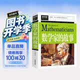 数学家的故事 彩插珍藏版名人故事 小学生一二三四五六年级课外书 6-9-12岁青少年版中外名人故事传记世界经典励志故事书 开学季
