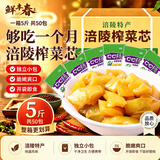 鲜丰春重庆涪陵产榨菜芯5斤整箱50袋正宗批发0添加萝卜剂脆口乌下饭菜江