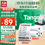 天章 （TANGO）新绿天章热敏收银纸 57*30mm美团外卖超市小票纸 (10米/卷)100卷 银联刷卡机纸 错题打印纸 可定制