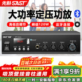 先科（SAST）100W定压大功率功放机蓝牙公共广播家用主机放大器吸顶音柱喇叭U盘壁挂音响门店会议家庭影院组合