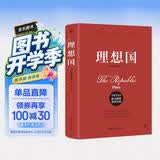理想国（完整全译本，随书附赠思维导图。颠覆思维，启迪灵感，突破认知，提升格局，人人能读懂）创美工厂