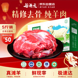 谷开元宁夏滩羊肉去骨后腿肉5斤 原切国产生鲜羊肉火锅烧烤食材源头直发