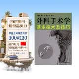 外科手术学基本技术及技巧辽宁科学技术出版社徐国成韩秋生罗英杰医学外科学手术指南临床实践教材