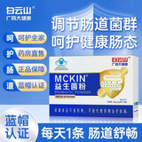 白云山益生菌粉成人调理肠胃 MCKIN益生菌粉调节肠道菌群中老年人蓝帽 【蓝帽升级款-1盒体验装】 20袋*1盒