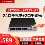 华为数通智选S1730S-L24T2S-A1千兆交换机24口千兆电口+2口上行光口企业级以太网络分线器中小家用办公