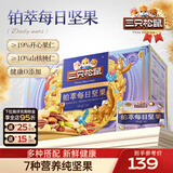 三只松鼠每日坚果孕妇健康混合干果果仁零食礼盒休闲食品节日送礼坚果礼盒 【高端甄选】铂萃每日坚果750g