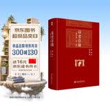 读史存稿 增订本 第二版 缪钺先生六十余年经典再续 博雅英华