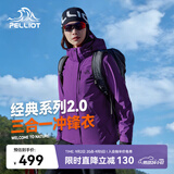 伯希和（Pelliot）赵露思同款山野经典2.0冲锋衣三合一防水秋季女户外套12340106紫M