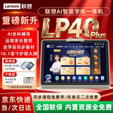 联想AI学习机LP40plus护眼平板电脑小学初高中新课标教材同步全科学练家教机6+6G+128G