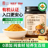 福东海有机胡椒肉桂姜黄粉60克 肉桂粉有机姜黄粉冲饮黄金奶咖啡烘焙