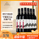 贺兰山宁夏贺兰山东麓产区【特选级】干红葡萄酒750mL六支红酒 送礼
