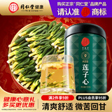 同仁堂品牌 北京同仁堂湖南莲子心茶150克罐莲子心去泡水火搭菊花养生茶