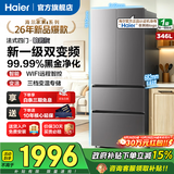 海尔（Haier）冰箱342/346升双开门法式多门新一级双变频三档变温化风冷无霜节能省电小冰箱家用电冰箱以旧换新 海尔346升+一级能效+三档变温+黑金净化